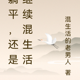躺平，还是继续混生活