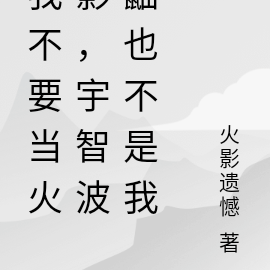 我不要当火影，宇智波鼬也不是我