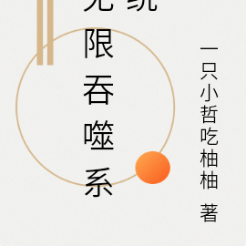 无限吞噬系统
