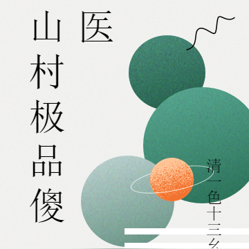 山村极品傻医