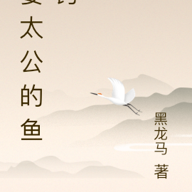 姜太公的鱼钩