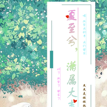 夏至兮,潇属大吉