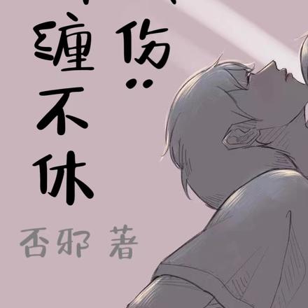 舐伤：纠缠不休