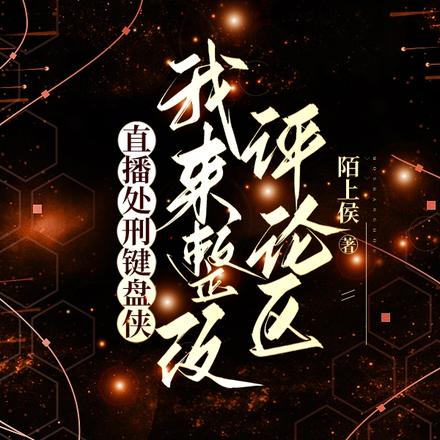 直播处刑键盘侠,我来整改评论区