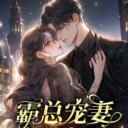 霸总宠妻在线打脸