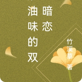 奶油味的双向暗恋