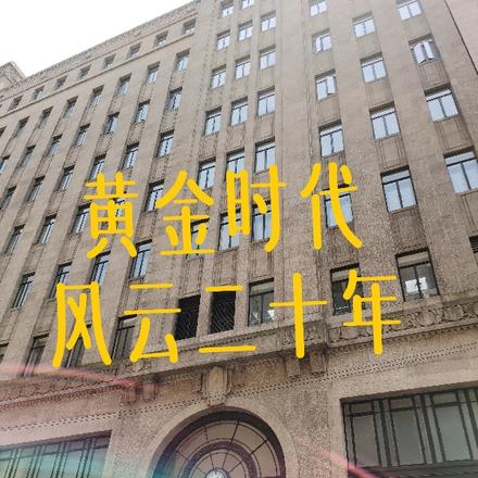 黄金时代，风云二十年