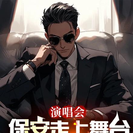 演唱会保安走上舞台,杀疯娱乐圈
