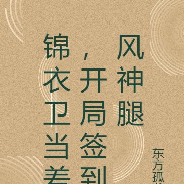 锦衣卫当差,开局签到风神腿