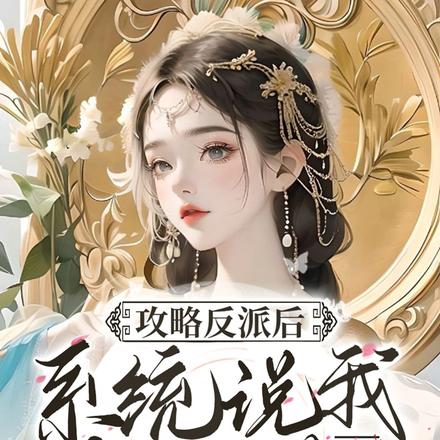攻略反派后系统说我攻略错人了