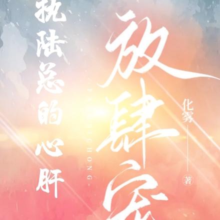 偏执陆总的心肝,放肆宠!