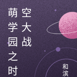 萌学园之时空大战