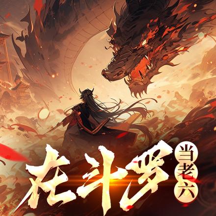 在斗罗当老六