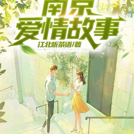 小欢喜:南京爱情故事