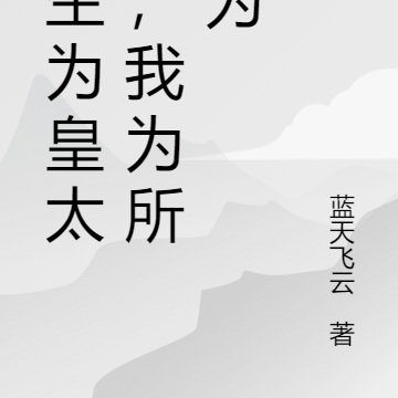 重生为皇太孙,我为所欲为