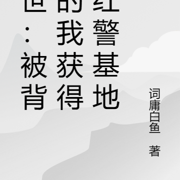 末世:被背刺的我获得了红警基地