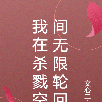 我在杀戮空间无限轮回