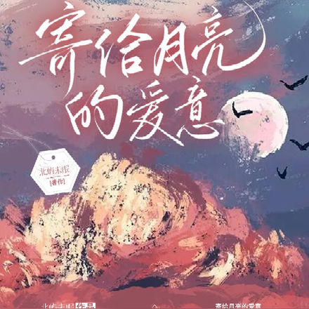 寄明月的歌曲