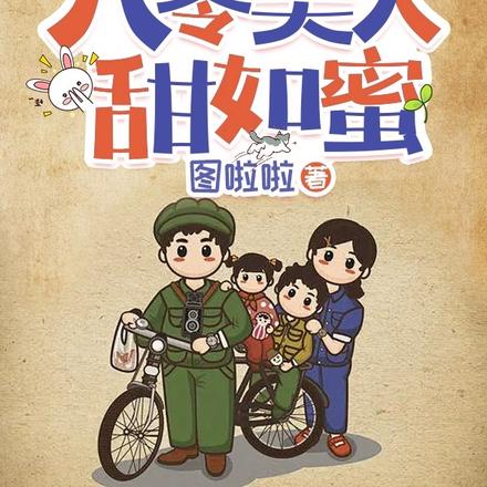 打极品,宠兵哥,八零美人甜如蜜