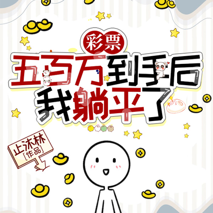 彩票五百万到手后,我躺平了