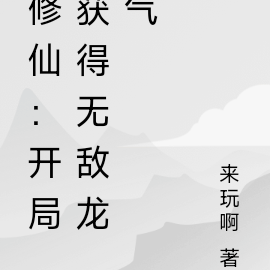 修仙:开局获得无敌龙气