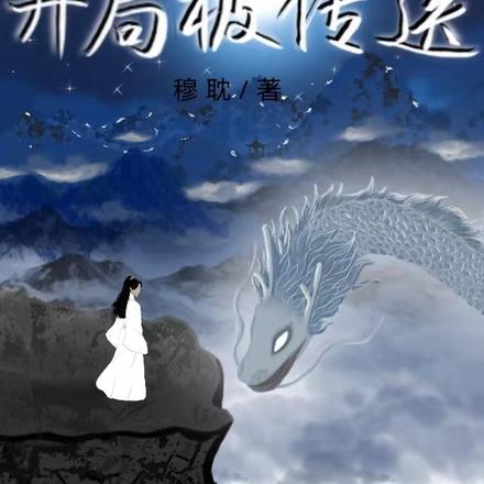 仙途：开局被传送