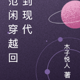 范闲穿越回到现代