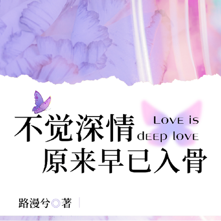 不觉情深,原来早已入骨