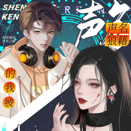 声名狼藉的我被电竞大神追着跑