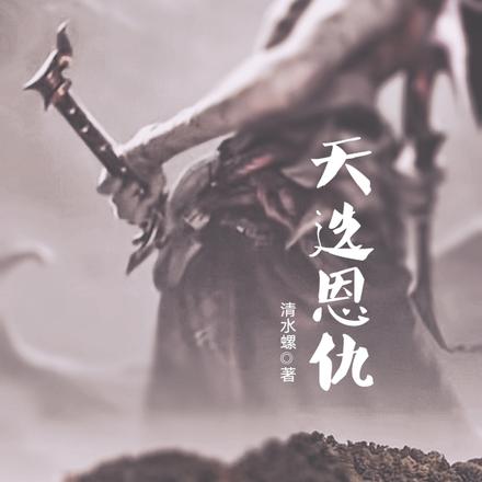 天选恩仇
