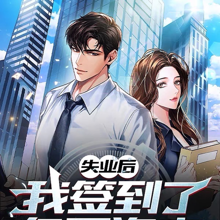 失业后，我签到了亿万资产