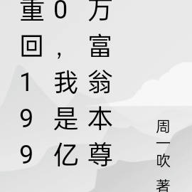 重回1990,我是亿万富翁本尊