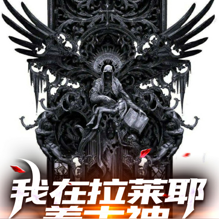 我在拉莱耶养古神