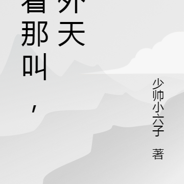 你看那叫，天外天