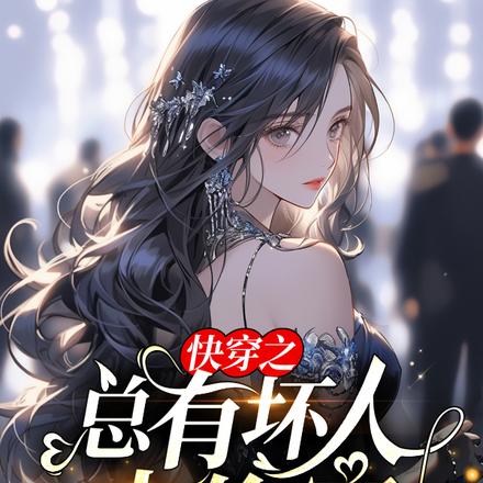 快穿之总有坏人来偷家