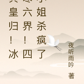 冥皇归!冰寒六界!四小姐杀疯了