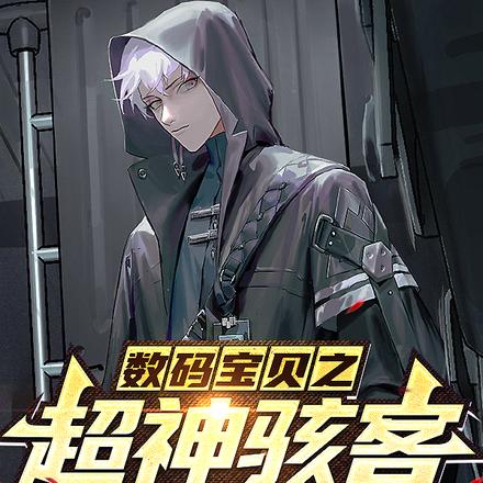 数码宝贝之超神骇客