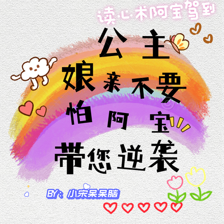 公主娘亲不要怕阿宝带您逆袭
