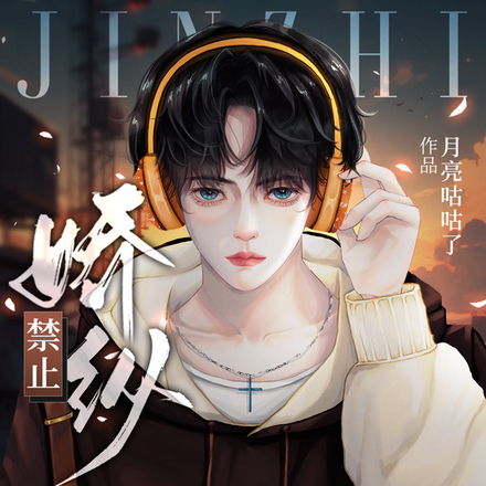 禁止骄纵