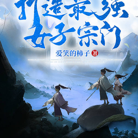 玄幻！打造最强女子宗门