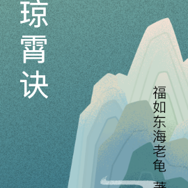 琼霄诀