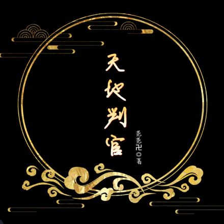 天地判官