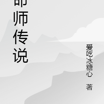 修命师传说