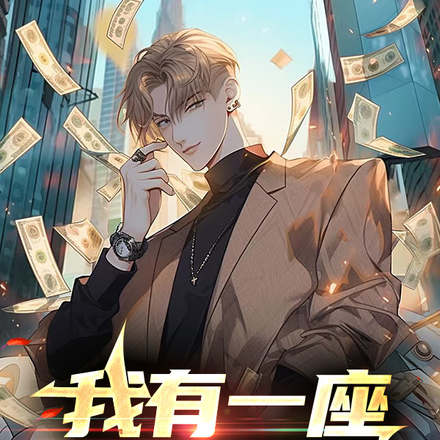 我有一座藏宝库
