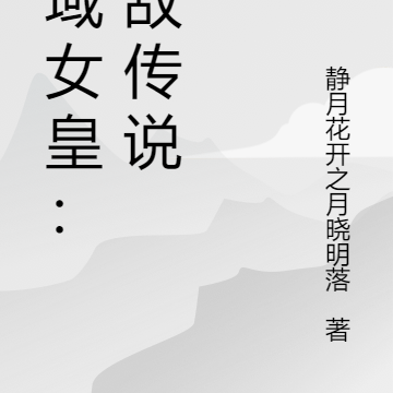 玄域女皇:无敌传说