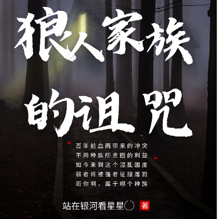 狼人杀：狼人家族的诅咒