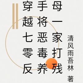 穿越七零反手将恶毒养母一家打残