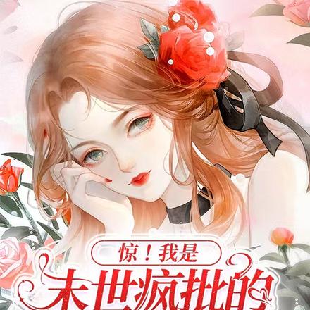 惊!我是末世疯批的妖艳白月光?