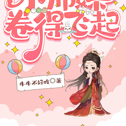禁止摆烂:小师妹卷得飞起