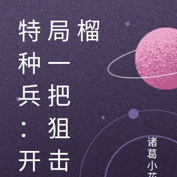 特种兵:开局一把狙击榴